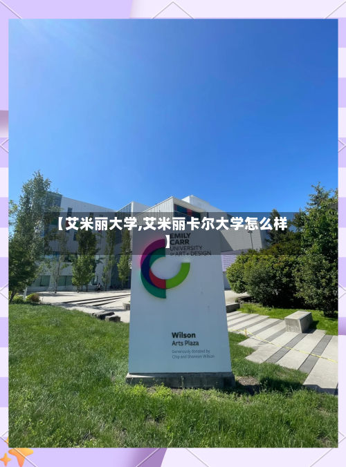 【艾米丽大学,艾米丽卡尔大学怎么样】