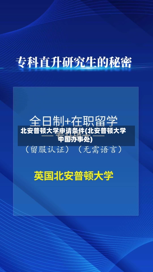 北安普顿大学申请条件(北安普顿大学中国办事处)-第2张图片