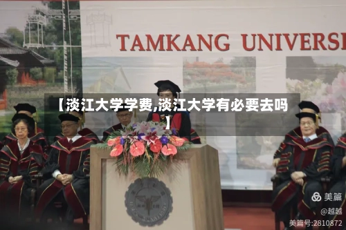 【淡江大学学费,淡江大学有必要去吗】