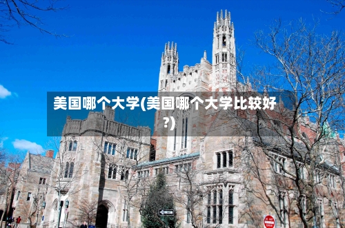 美国哪个大学(美国哪个大学比较好?)