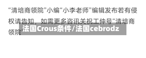 法国Crous条件/法国cebrodz-第3张图片