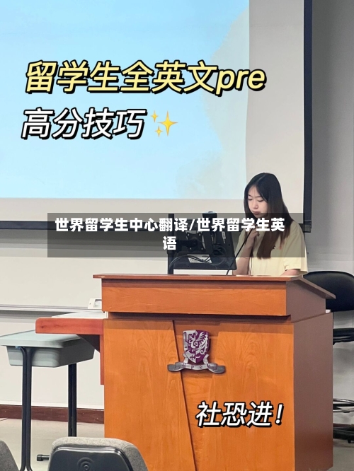 世界留学生中心翻译/世界留学生英语