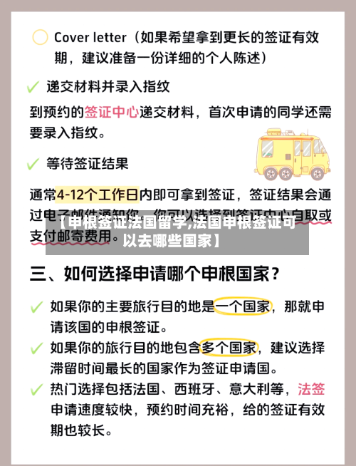 【申根签证法国留学,法国申根签证可以去哪些国家】-第3张图片