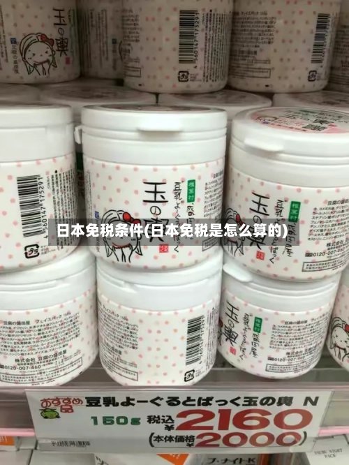 日本免税条件(日本免税是怎么算的)-第2张图片