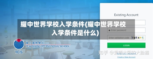 耀中世界学校入学条件(耀中世界学校入学条件是什么)