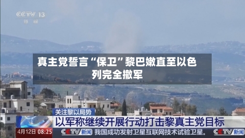 真主党誓言“保卫	”黎巴嫩直至以色列完全撤军-第2张图片