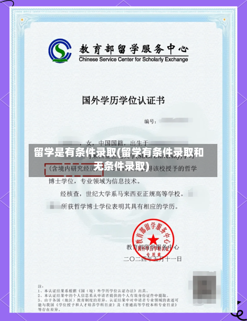 留学是有条件录取(留学有条件录取和无条件录取)