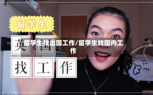 留学生找出国工作/留学生找国内工作-第2张图片