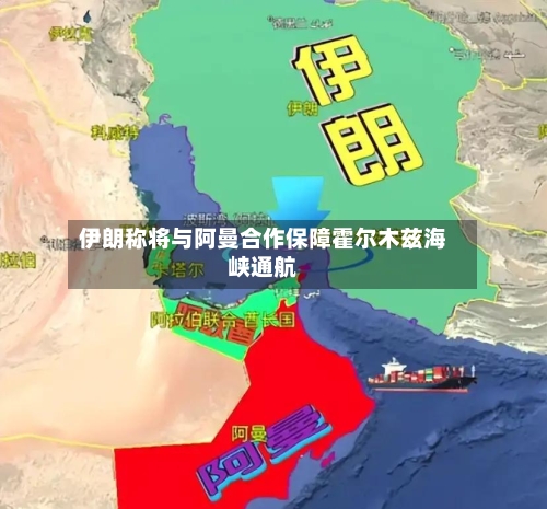 伊朗称将与阿曼合作保障霍尔木兹海峡通航