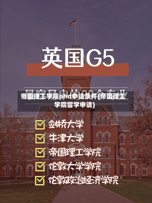 帝国理工学院phd申请条件(帝国理工学院留学申请)-第3张图片