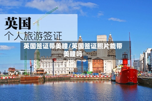 英国签证带美瞳/英国签证照片能带美瞳吗