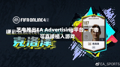 艺电推出EA Advertising平台	，广告可直接植入游戏-第2张图片