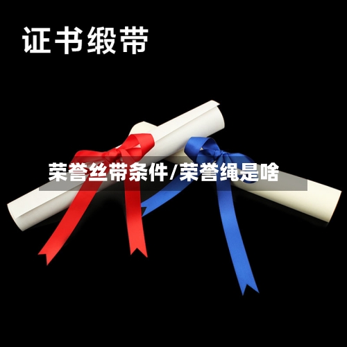 荣誉丝带条件/荣誉绳是啥