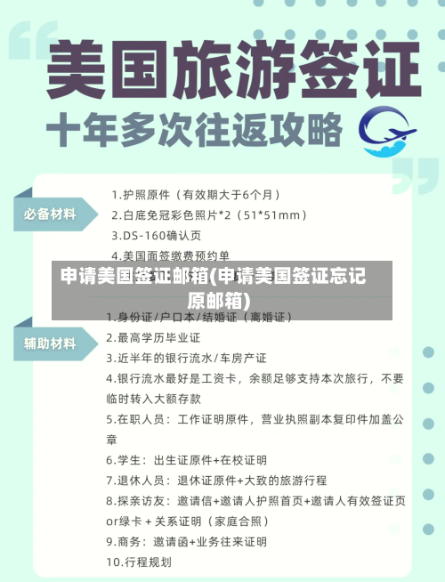 申请美国签证邮箱(申请美国签证忘记原邮箱)