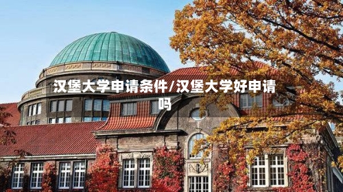 汉堡大学申请条件/汉堡大学好申请吗