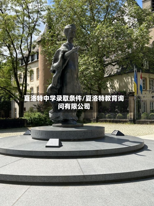 夏洛特中学录取条件/夏洛特教育询问有限公司
