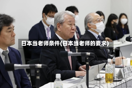 日本当老师条件(日本当老师的要求)-第2张图片