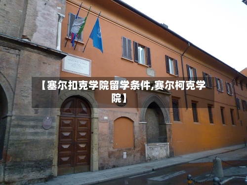【塞尔扣克学院留学条件,赛尔柯克学院】