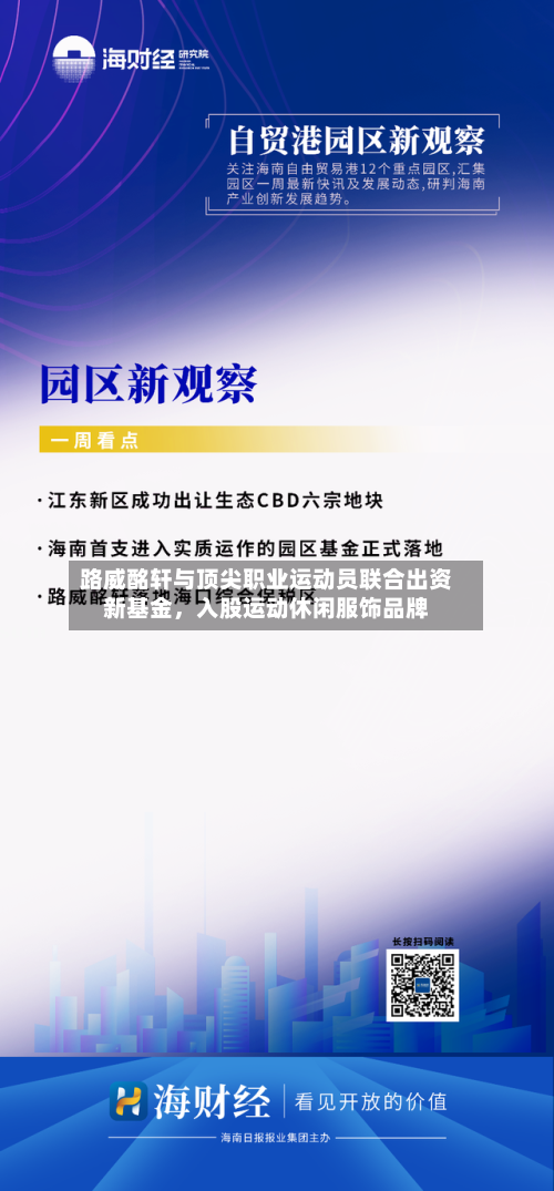 路威酩轩与顶尖职业运动员联合出资新基金，入股运动休闲服饰品牌-第2张图片