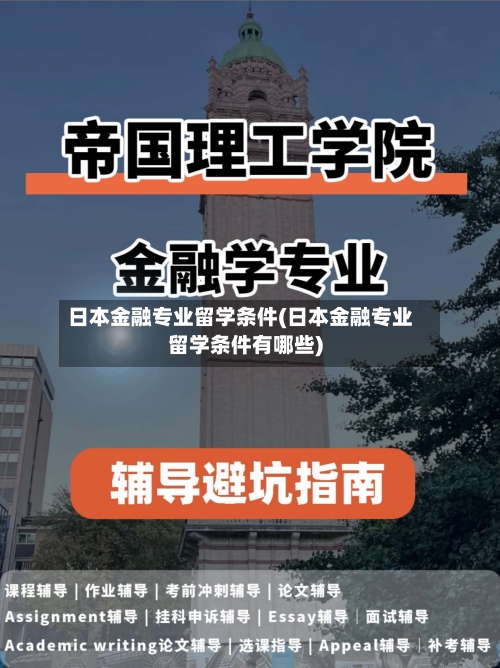 日本金融专业留学条件(日本金融专业留学条件有哪些)-第2张图片