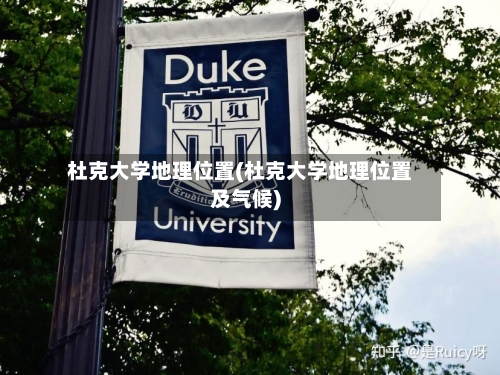 杜克大学地理位置(杜克大学地理位置及气候)-第2张图片