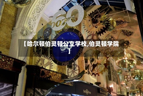 【哈尔顿伯灵顿公立学校,伯灵顿学院】-第3张图片