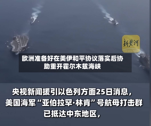 欧洲准备好在美伊和平协议落实后协助重开霍尔木兹海峡-第2张图片