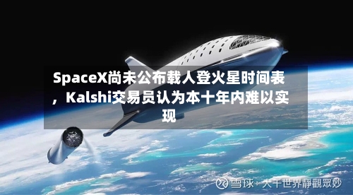 SpaceX尚未公布载人登火星时间表，Kalshi交易员认为本十年内难以实现-第3张图片