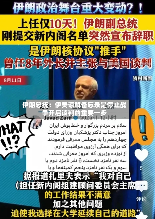 伊朗总统：伊美谅解备忘录是停止战争开启谈判的重要一步-第1张图片