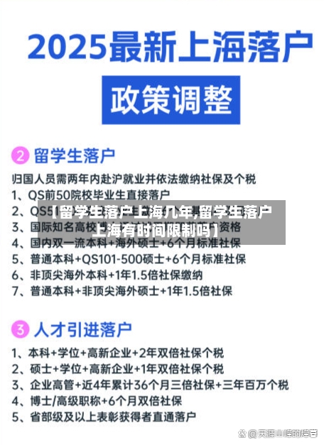 【留学生落户上海几年,留学生落户上海有时间限制吗】