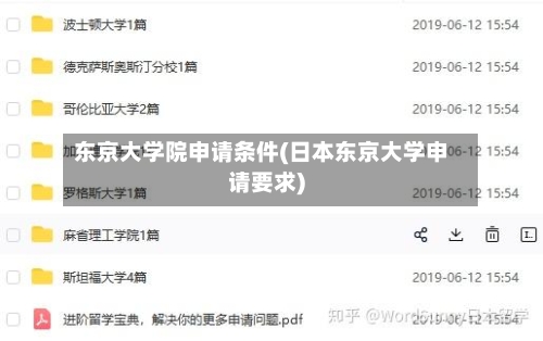 东京大学院申请条件(日本东京大学申请要求)-第2张图片