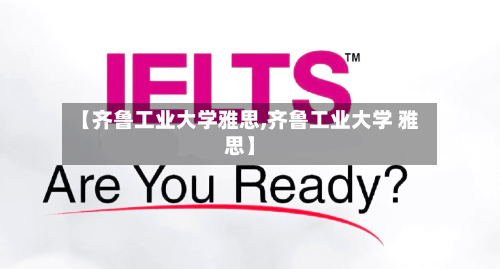 【齐鲁工业大学雅思,齐鲁工业大学 雅思】