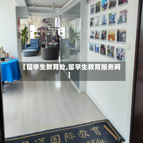 【留学生教育处,留学生教育服务网】