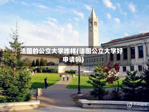 法国的公立大学咋样(法国公立大学好申请吗)-第3张图片