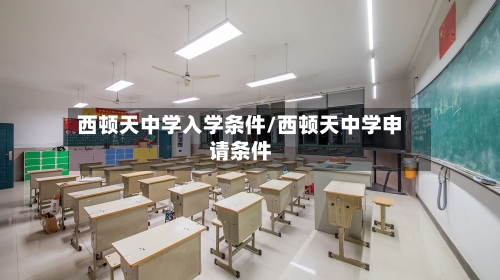 西顿天中学入学条件/西顿天中学申请条件