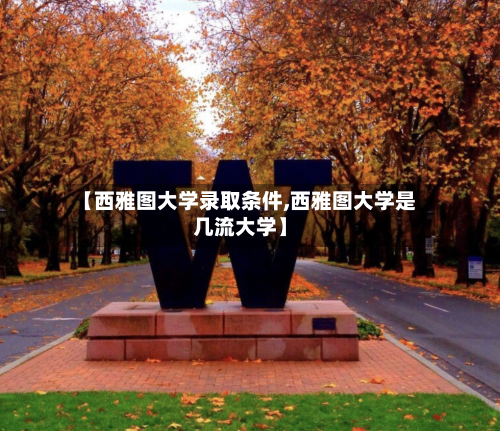 【西雅图大学录取条件,西雅图大学是几流大学】-第2张图片