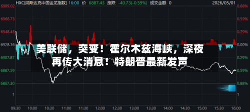 美联储	，突变！霍尔木兹海峡，深夜再传大消息！特朗普最新发声-第2张图片