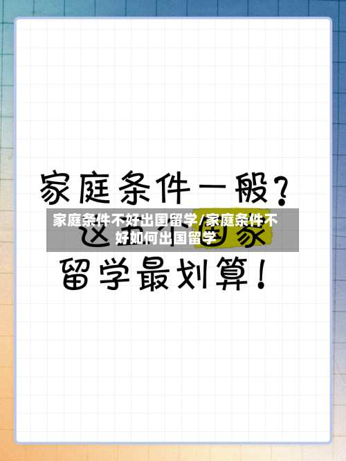 家庭条件不好出国留学/家庭条件不好如何出国留学