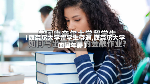 【康奈尔大学留学生待遇,康奈尔大学回国年薪】