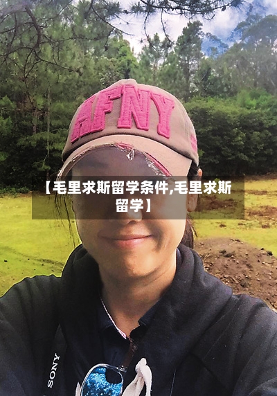 【毛里求斯留学条件,毛里求斯 留学】