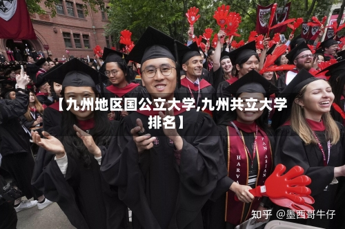【九州地区国公立大学,九州共立大学排名】