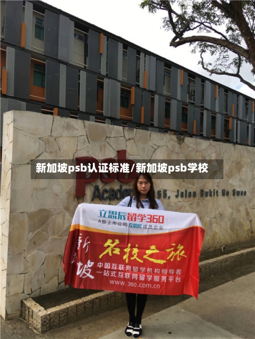 新加坡psb认证标准/新加坡psb学校-第2张图片