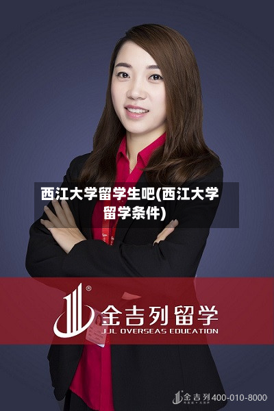 西江大学留学生吧(西江大学留学条件)