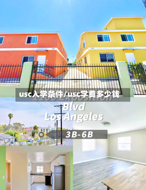 usc入学条件/usc学费多少钱