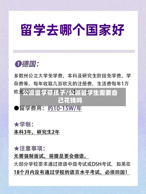 公派留学带孩子/公派留学生需要自己花钱吗