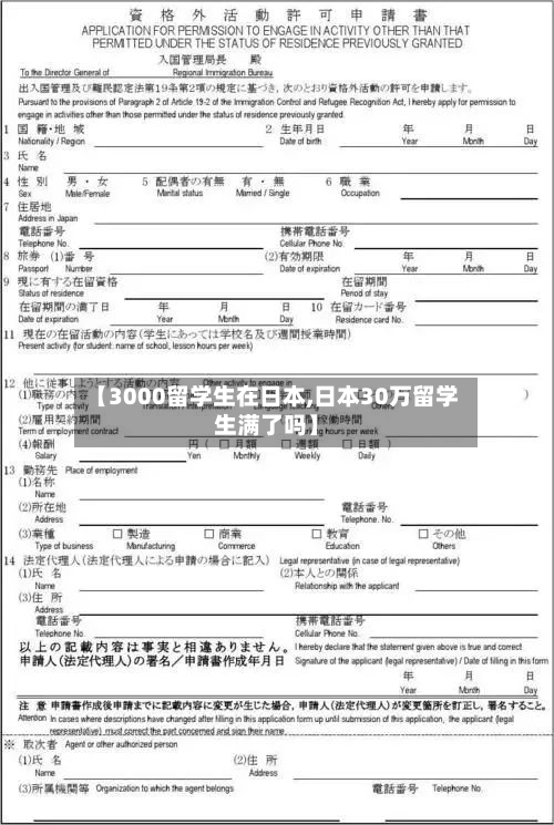 【3000留学生在日本,日本30万留学生满了吗】
