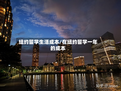 纽约留学生活成本/在纽约留学一年的成本-第2张图片