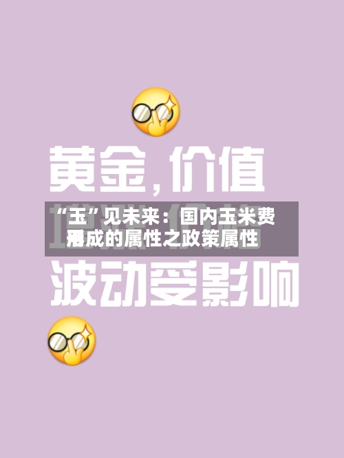 “玉	”见未来：国内玉米费用形成的属性之政策属性-第1张图片