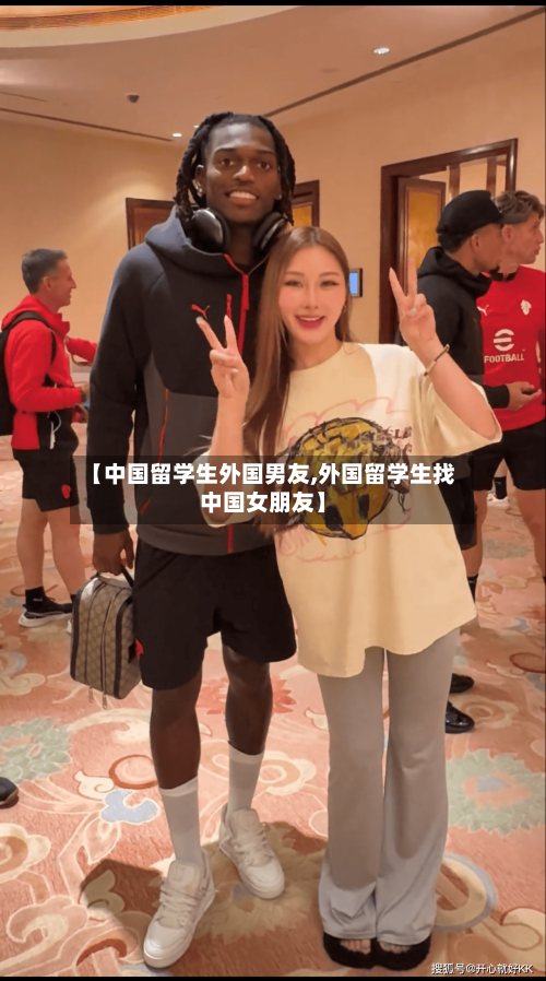 【中国留学生外国男友,外国留学生找中国女朋友】