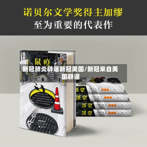 新冠肺炎辟谣新冠美国/新冠来自美国辟谣-第2张图片